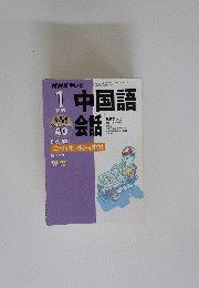 NHK テレビ　中国語会話　1999年1月号