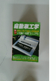 自動車工学　2001年5月号