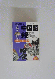 中国語会話　2000年4月号