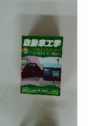 自動車工学　2001年7月号