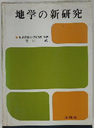 地学の新研究