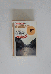 NHK テレビ　中国語会話　1997年6月号
