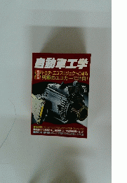 自動車工学　2001年10月号