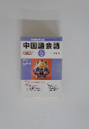 中国語会話　2001年5月号