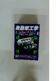 自動車工学　9月号