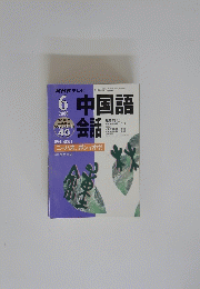 NHK テレビ　中国語会話　2000年6月号