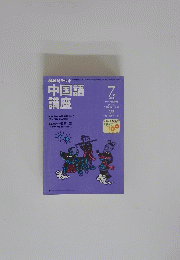 中国語講座　2000年7月号