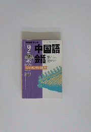 中国語会話　1998年9月号