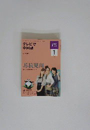 NHK テレビ　テレビで 中国語　2010年1月号