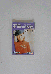 中国語会話　2003年12月号