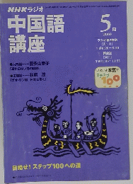 中国語講座　2000年5月号