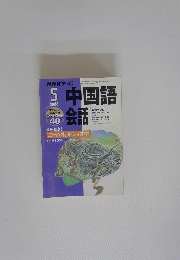 中国語会話　2000年5月号