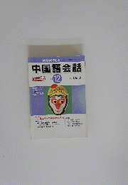 NHK テレビ　中国語会話　2001年12月号