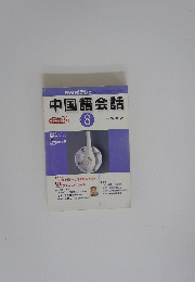 NHK テレビ　中国語会話　2001年8月号