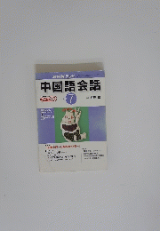中国語会話　2001年7月号