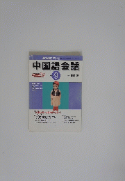 中国語会話　2001年9月号