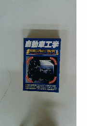 自動車工学 6月号　Vol.47 No.8