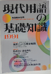 現代用語の基礎知識　1991