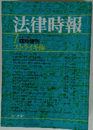法律時報　1976年7月号