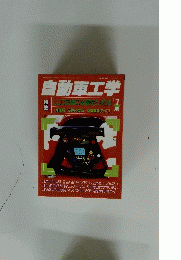 自動車工学　7月号