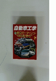 自動車工学　1月号