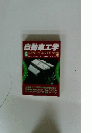 自動車工学　3月号