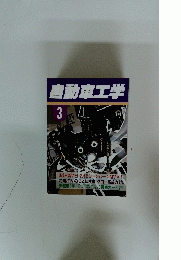 自動車工学　3