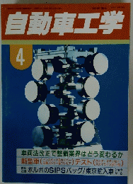 自動車工学　4