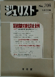 ジュリスト　1980年1月号