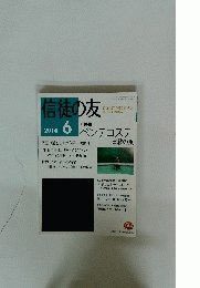 信徒の友　2014年6月号