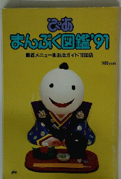ぴあまんぷく図鑑’91