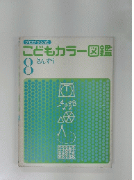 こどもカラー図鑑　8　さんすう