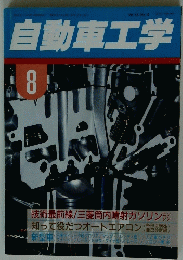自動車工学　8