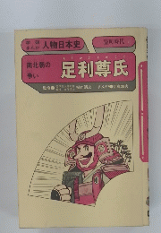 人物日本史　南北朝の争い　足利尊氏