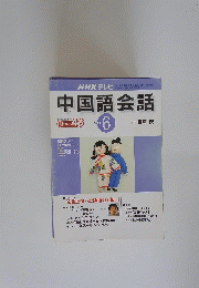 NHK テレビ　中国語会話　2001年6月号