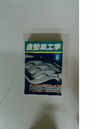 自動車工学　6　Vol. 44 No.8