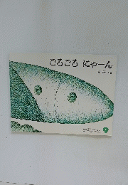 ごろごろ　にゃーん