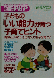 別冊PHP　子どもの「いい能力」が育つ子育てヒント　2003年3月号