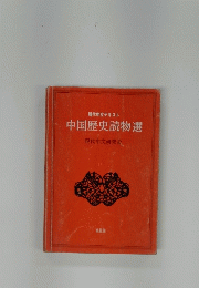 中国歴史読物選