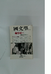 國文學　11月号