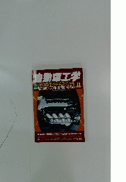 自動車工学　11