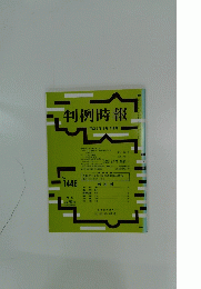 判例時報　1993年4月号