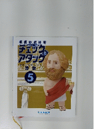 チェックアタック　5