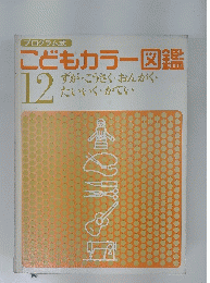 こどもカラー図鑑　12
