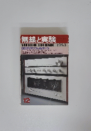 無線と実験　1983年12月号