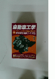 自動車工学　特集Iホイール・バランスを検証する〈2〉　2001年2月号
