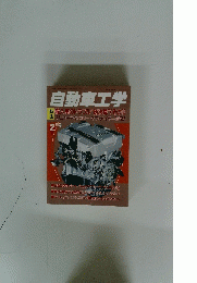 自動車工学　2月号