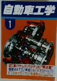 自動車工学　1