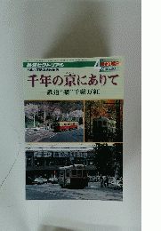 千年の京にありて一鉄道“楽”千紫万紅一　2001年4月号