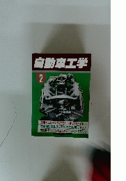 自動車工学　2